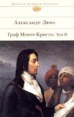 Александр Дюма: Граф Монте-Кристо. Том 2 Сюжет «Графа Монте-Кристо», одного из самых популярных романов Александра Дюма, был почерпнут автором из архивов парижской полиции. Подлинная жизнь Франсуа Пико, явившегося прототипом Эдмона Дантеса, под пером http://booksnook.com.ua