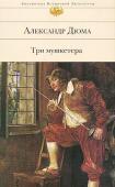 Александр Дюма: Три мушкетера Проходят столетия, но не стареют мушкетеры — герои бессмертного романа знаменитого французского писателя Александра Дюма. Неистощимая выдумка и отчаянная храбрость, благородство и готовность пожертвовать собой ради http://booksnook.com.ua