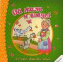 Ой жили в бабусі. Пісні, вірші, забавлянки, загадки Із моменту народження дитини необхідно приділяти особливу увагу розвитку її мовлення і мислення. Цьому найкраще сприяє спілкування за допомогою народного фольклору. У книжказ серії 