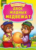 Двое жадных медвежат. 100 сказок Народная сказка для малышей. Небольшой специально адаптированный текст для самых маленьких, яркие веселые иллюстрации. Такую сказку с удовольствием будет слушать даже непоседливый малыш. http://booksnook.com.ua