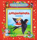 Ганс Христиан Андерсен: Дюймовочка В книгу вошли три сказки знаменитого датского сказочника: 