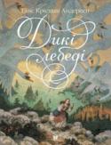 Ганс Крiстiан Андерсен: Дикі лебеді «Дикі лебеді» — одна з найкращих казок Г. К. Андерсена.
У прекрасному замку в країні, «куди відлітають зимувати ластівки», жила маленька принцеса Еліса та її одинадцять братів.
Діти були чисті серцем, красиві й добрі, http://booksnook.com.ua