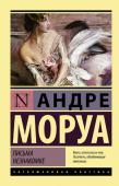 Андре Моруа: Письма незнакомке В 