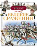 Великие сражения. Детская энциклопедия РОСМЭН История человечества неразрывно связана с войнами. В течение нескольких тысячелетий люди боролись за сферы влияния и мировое господство, им не давали покоя материальные блага соседних государств – земли, природные http://booksnook.com.ua