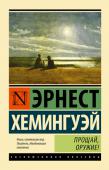 Эрнест Хемингуэй: Прощай, оружие! Роман, прославивший Эрнеста Хемингуэя...
Первая - и лучшая! - книга 