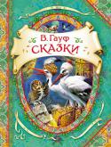 В. Гауф: Сказки В книгу вошли лучшие произведения знаменитого немецкого сказочника Вильгельма Гауфа: «Холодное сердце», «Маленький Мук», «Калиф-аист». Перевод Т. Габбе, А. Любарской, М. Салье. Красочные иллюстрации В. Нечитайло. http://booksnook.com.ua