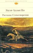 Эдгар Аллан По: Рассказы. Стихотворения В однотомнике представлены новеллы разных лет, фантастическая история путешествий в Южные моря «Повесть о приключениях Артура Гордона Пима» и поэтические произведения в переводах прославленных поэтов Серебряного века — http://booksnook.com.ua