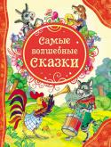 Самые волшебные сказки В сборник вошли известные, а также редкие и не менее интересные сказки: «Бременские музыканты», «Пряничный человек», «Жар-птица и Василиса-царевна», «Черт и его бабушка», «Три пряхи», «Принцесса на стеклянной горе», « http://booksnook.com.ua