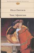 Иван Ефремов: Таис Афинская Знаменитый исторический роман И. Ефремова «Таис Афинская» воссоздает историю сожжения Персеполиса афинской гетерой Таис, участницей похода Александра Македонского, по античным источникам. В романе сохранена историческая http://booksnook.com.ua