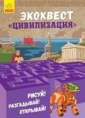 Экоквест. Цивилизация Планете Земля больше 4,5 миллиарда лет, а человеку всего каких-то 2,5 миллиона. Но за это время «человек разумный» успел пройти долгий путь эволюции от обработки камня и охоты на мамонтов к разработке нейронных сетей и http://booksnook.com.ua