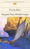 Густав Эмар: Твердая Рука. Флибустьеры Действие остросюжетных приключенческих романов французского писателя Густава Эмара происходит на территории Техаса, Канады, Мексики, Огненной Земли, герои — индейцы, пираты, европейцы — путешественники, авантюристы. http://booksnook.com.ua