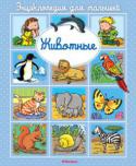 Эмили Бомон: Животные. Энциклопедия для малышей Эта книжка из серии энциклопедий для самых маленьких поможет детям познакомиться с окружающим миром. На картинках малыши увидят разных животных и узнают об их повадках. http://booksnook.com.ua