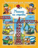 Эмили Бомон: Машины на стройке. Энциклопедия для малышей Эта книжка из серии энциклопедий для самых маленьких поможет детям познакомиться со строительными машинами. Малыши узнают, как строят дома и дороги, как роют тоннели. http://booksnook.com.ua