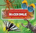 Энциклопедия для малышей. Насекомые. Самые интересные факты Мир, который нас окружает, многогранен и удивителен. Кажется, что, даже изучая его всю жизнь, так и не познаешь и малой толики всего, что в нем есть… Но на самом деле это не так, и вскоре вы сами в этом убедитесь! http://booksnook.com.ua