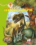 Динозаври. Всезнайко Книжка допоможе переміститись у часі на десятки й сотні мільйонів років тому - в епоху, відому як мезозойська ера. Як полювали хижі динозаври та як рятувалися від ворогів ящери-вегетаріанці? Що... http://booksnook.com.ua