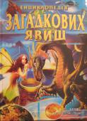 Енциклопедія загадкових явищ Ця книга буде цікавою для дітей середнього та старшого шкільного віку. Її мета — розширити кругозір дитини, розвинути в неї допитливість, бажання отримати відповіді на Існуючі загадки світу. http://booksnook.com.ua