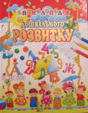 Енциклопедія дошкільного розвитку (упоряд. Товстий В.П.) Ця книжка допоможе розвинути увагу, логічне, творче мислення і пам’ять, вивчити літери, навчитися рахувати та читати.
Велика кількість малюнків, прикладів, цікавих завдань зроблять навчання веселим і захопливим.
Книга http://booksnook.com.ua