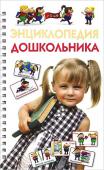 Анна Герасимова, Олеся Жукова, Вера Кузнецов: Энциклопедия дошкольника Вашему вниманию предлагается не имеющее аналогов в России издание - 