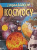 Енциклопедія космосу Ця книжка допоможе дитині отримати уявлення про склад Усесвіту.
Енциклопедія космосу дасть відповіді на питання стосовно народження нашої галактики й далеких світів, планет, супутників, зірок тощо. Перед читачем http://booksnook.com.ua