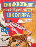 Енциклопедія необхідних знань школяра Ви тримаєте в руках вдале поєднання енциклопедії та довідника. Нічого зайвого: тільки найцікавіша інформація, цифри та факти.
Книга корисна як дітям, так і дорослим. Дітям вона допоможе сформувати чітку структуру знань http://booksnook.com.ua
