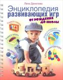 Елена Данилова: Энциклопедия развивающих игр. От рождения до школы Чего только не встретишь сейчас на прилавках игрушечных магазинов! Просто глаза разбегаются! Особое место в каждом магазине отведено развивающим и обучающим играм. Одна игра поможет ребенку научиться различать цвета, http://booksnook.com.ua