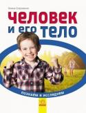 Галина Стороженко: Человек и его тело. Познаём и исследуем Книга «Как устроен человек» в понятной и увлекательной форме познакомит юного читателя с удивительным устройством человеческого тела. С помощью энциклопедии школьник сможет узнать множество интересных и полезных фактов http://booksnook.com.ua