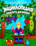 Н. И. Курдюмов: Энциклопедия умного дачника Николай Иванович Курдюмов — практикующий садовый мастер, ученый-агроном, выпускник Московской сельскохозяйственной академии им. К.А.Тимирязева. Профессионально занимается исправлением садов, обрезкой и формировкой http://booksnook.com.ua