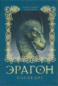 Кристофер Паолини: Эрагон. Наследие. Книга 4 Еще недавно Всадник драконов Эрагон был бедным деревенским мальчиком, а его дракон Сапфира синим камнем, затерянным в лесу, а теперь от них зависит судьба всего мира. Долгие месяцы странствий и сражений принесли героям http://booksnook.com.ua
