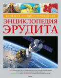 Большая иллюстрированная энциклопедия эрудита Эта универсальная красочная энциклопедия – неисчерпаемый источник информации по различным отраслям научных знаний – биологии, анатомии, геологии, химии, физике, механике, астрономии, экологии. Она позволит юным эрудитам http://booksnook.com.ua