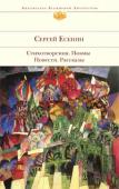 Сергей Есенин: Стихотворения. Поэмы. Повести. Рассказы «...земля русская не производила ничего более коренного, естественно уместного и родового, чем Сергей Есенин...» — писал Борис Пастернак. Белокурый красавец, кутила, любимец женщин был щедро одарен природой; поэзия http://booksnook.com.ua