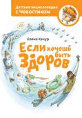 Елена Качур: Если хочешь быть здоров О здоровье нужно заботиться с детства! Это совсем несложно, если знаешь простые правила и следуешь им каждый день. В новом путешествии дядя Кузя объясняет любознательному Чевостику, что нужно делать, чтобы всегда быть http://booksnook.com.ua