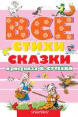 Все стихи и сказки в рисунках В. Сутеева В книгу вошли ВСЕ стихи и сказки, проиллюстрированные В. Сутеевым – известным детским художником, сценаристом, режиссёром и мультипликатором. Знакомые с детства фамилии классиков детской литературы (К. Чуковский, С. http://booksnook.com.ua