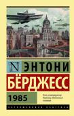 Энтони Берджесс: 1985 «1984» Джорджа Оруэлла — одна из величайших антиутопий в истории мировой литературы. Именно она вдохновила Энтони Бёрджесса на создание яркой, полемичной и смелой книги «1985».
В ее первой — публицистической — части http://booksnook.com.ua