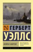 Герберт Уэллс: Война миров В книгу вошел легендарный роман Герберта Уэллса 