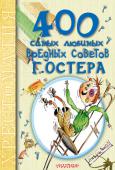 Григорий Остер: 400 самых любимых вредных советов В хрестоматию вошли все ВРЕДНЫЕ СОВЕТЫ, придуманные специально для де­тей замечательным писателем Григорием Остером. Неповторимые и смешные советы Г.Остера воспитали уже не одно поколение детей. В хрестоматию вошли http://booksnook.com.ua