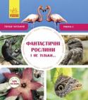 Перше читання Non Fiction. Фантастичні рослини і не тільки… Рівень 3 Перше Non Fiction читання для малюків! Знаменита серія книг Oxford в Україні! У книзі крупний шрифт і цікавезні факти про все навколо! http://booksnook.com.ua