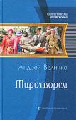 Андрей Величко: Миротворец Жизнь каждого человека состоит из череды шансов, которыми кто пользуется, а кто и нет. Инженер Найденов не упустил своего, и теперь он государственный канцлер Российской империи. Долг платежом красен, и Найденов дал http://booksnook.com.ua