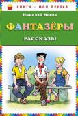 Николай Носов: Фантазеры Сборник рассказов: Затейники;
Фантазеры;
Ступеньки;
Автомобиль;
Леденец;
Метро;
Бобик в гостях у Барбоса;
Шурик у дедушки;
Про репку;
Находчивость;
Когда мы смеемся;
Винтик, шпунтик и пылесос
Саша. http://booksnook.com.ua