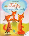 Iгор Фарбаржевич: Казки Маленького Лисенятка Чи відомо вам, що складати чарівні казки дуже просто? Маленьке Лисеня, що живе в Казковому Лісі, дізналося про цей чудовий секрет від тата Лиса. Потрібно зовсім небагато: погуляти під суничним дощиком, поговорити зі http://booksnook.com.ua