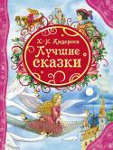 Г.-К. Андерсен: Лучшие сказки В книгу вошли самые известные и любимые произведения великого сказочника: 