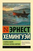 Эрнест Хемингуэй: Старик и море. Зеленые холмы Африки «Старик и море». Повесть посвящена «трагическому стоицизму»: перед жестокостью мира человек, даже проигрывая, должен сохранять мужество и достоинство.
Автобиографическая повесть «Зеленые холмы Африки» – одно из http://booksnook.com.ua