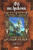 К. Сіруелло: Феї та дракони Чарівна казка про дружбу дітей із драконами і феями. Чудові ілюстрації на полотні і камені, неочікувані повороти сюжету, незвичайне поліграфічне виконання — все це фантастичний світ Ciruelo. http://booksnook.com.ua