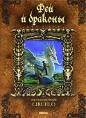 Кабрал Сируелло: Феи и драконы Эта волшебная сказка — о мальчике-художнике Киме и его сестре Изэлле, их дружбе с белым драконом и феями. В борьбе светлых и темных сил, добра и зла побеждает, конечно, добро. Автор любовно описывает драконов, их http://booksnook.com.ua