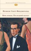 Фрэнсис Скотт Фицджеральд: Ночь нежна. Последний магнат Фрэнсис Скотт Фицджеральд — писатель яркого дарования и человек трагической судьбы. Он был живым воплощением американской мечты — привлекательный, талантливый, удачливый, овеянный славой и окруженный красивыми женщинами http://booksnook.com.ua