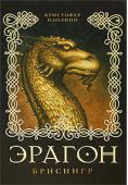 Кристофер Паолини: Эрагон. Брисингр. Книга 3 Третья книга из захватывающей тетралогии Кристофера Паолини. Перед отважным всадником открываются новые тайны. Неожиданно для себя он узнает, что его наставник является гораздо большим, нежели юный рыцарь мог http://booksnook.com.ua