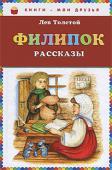 Лев Толстой: Филипок. Рассказы Сборник рассказов, басен, сказок. Для младшего школьного возраста. http://booksnook.com.ua