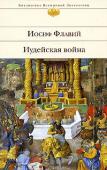 Иосиф Флавий: Иудейская война Иосиф Флавий — священник из Иерусалима, военачальник, римский гражданин, автор «Иудейской войны», написанной на греческом языке. «Иудейская война» — ценнейший источник по истории Иудеи и восстанию евреев против римлян в http://booksnook.com.ua