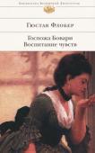 Гюстав Флобер: Госпожа Бовари. Воспитание чувств Гюстав Флобер вошел в мировую литературу как создатель объективного романа, когда автор остается бесстрастным наблюдателем и не навязывает читателю своих оценок. «Воспитание чувств» и «Госпожа Бовари» — блестящее этому http://booksnook.com.ua