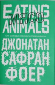 Джонатан Сафран Фоер: Мясо. Eating Animals Благодаря Фоеру становятся очевидны отвратительные реалии современной индустрии животноводства и невероятное бездушие тех, кто греет на этом руки. Если Вы и после прочтения этой книги продолжите употреблять в пищу http://booksnook.com.ua