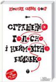 Джонатан Сафран Фоєр: Страшенно голосно і неймовірно близько Дев’ятирічний Оскар Шелл має важливе й надзвичайно секретне завдання, яке охоплює всі пять округів Нью-Йорка. Його мета — знайти замок, до якого підходить загадковий ключ із комірчини Оскарового батька, який загинув у http://booksnook.com.ua